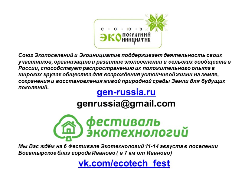 gen-russia.ru  genrussia@gmail.com  Союз Экопоселений и Экоинициатив поддерживает деятельность своих участников, организацию и
